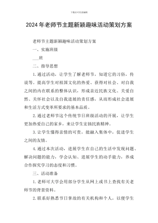 2024年教师节主题新颖趣味活动策划方案