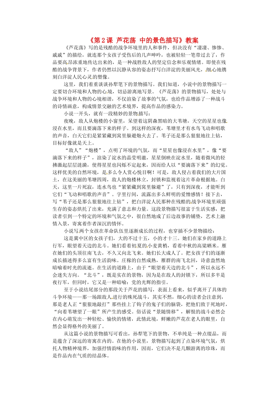 浙江省泰顺县新城学校八年级语文上册《第2课 芦花荡 中的景色描写》教案 新人教版_第1页