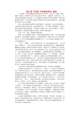 浙江省泰顺县新城学校八年级语文上册《第2课 芦花荡 中的景色描写》教案 新人教版