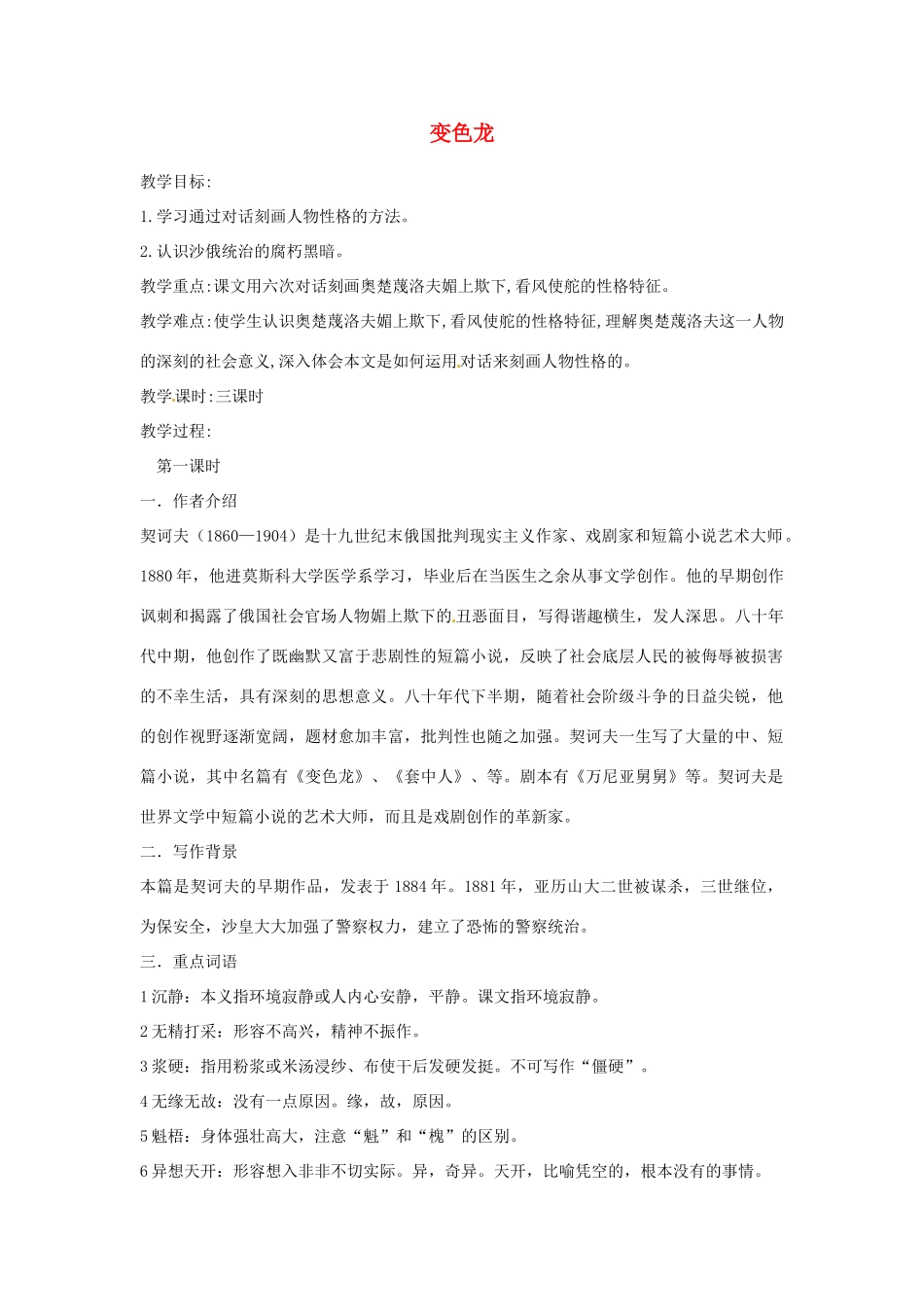 江苏省阜宁县新沟中学八年级语文上册 变色龙教案 苏教版_第1页