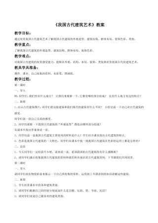 《我国古代建筑艺术》教案03