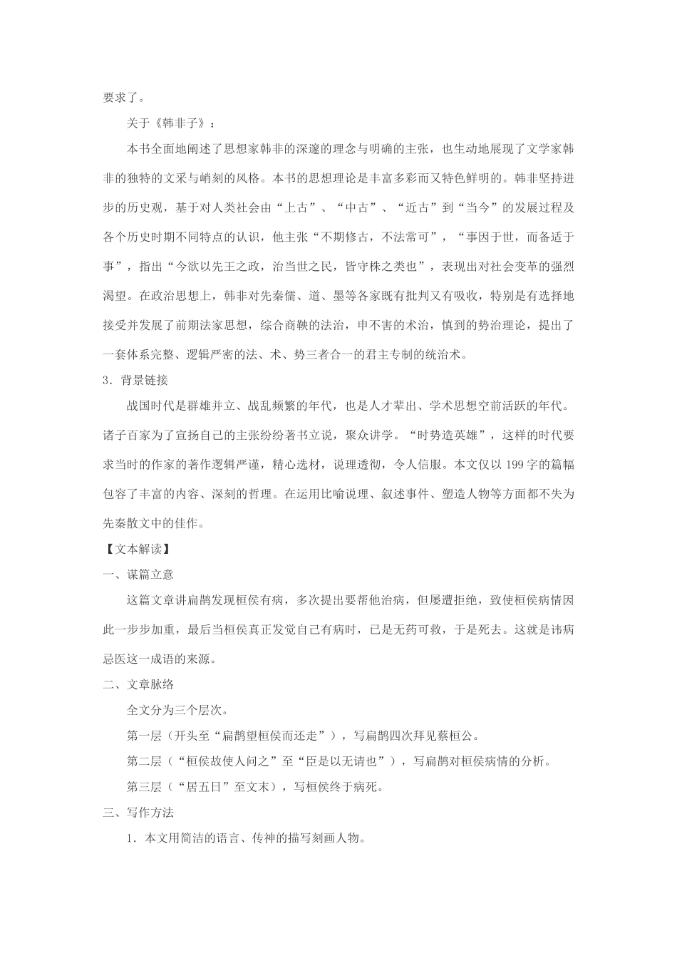 秋九年级语文上册 第六单元 第22课《扁鹊见蔡桓公》教案 语文版-语文版初中九年级上册语文教案_第2页