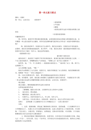 浙江省衢州市开化县池淮镇初级中学八年级语文上册 第一单元 复习要点教案 新人教版