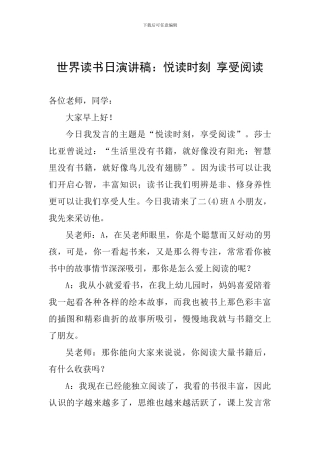 世界读书日演讲稿：悦读时刻-享受阅读