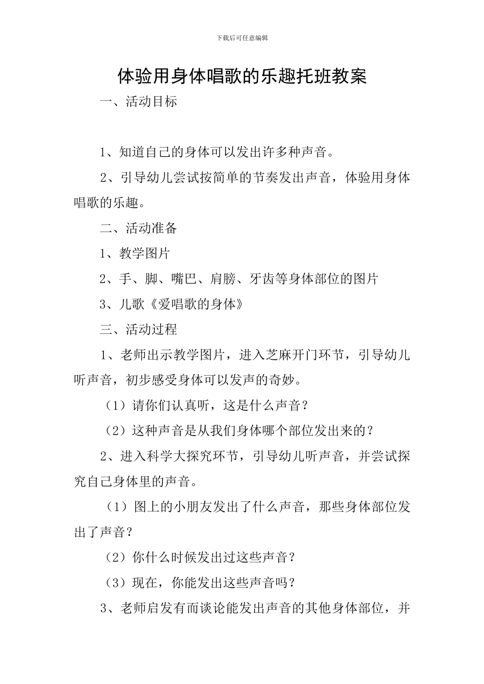 体验用身体唱歌的乐趣托班教案_第1页