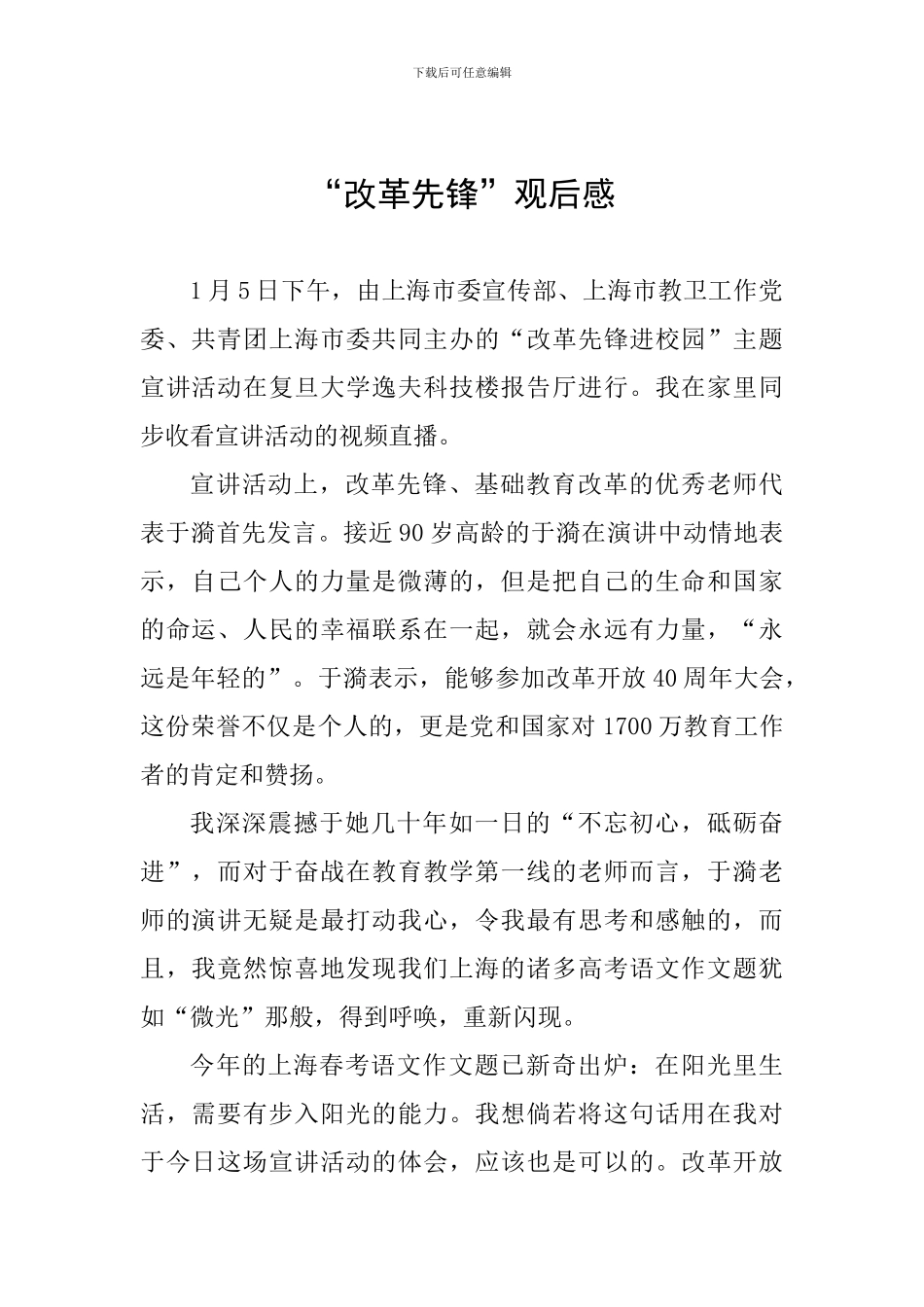“改革先锋”观后感_第1页