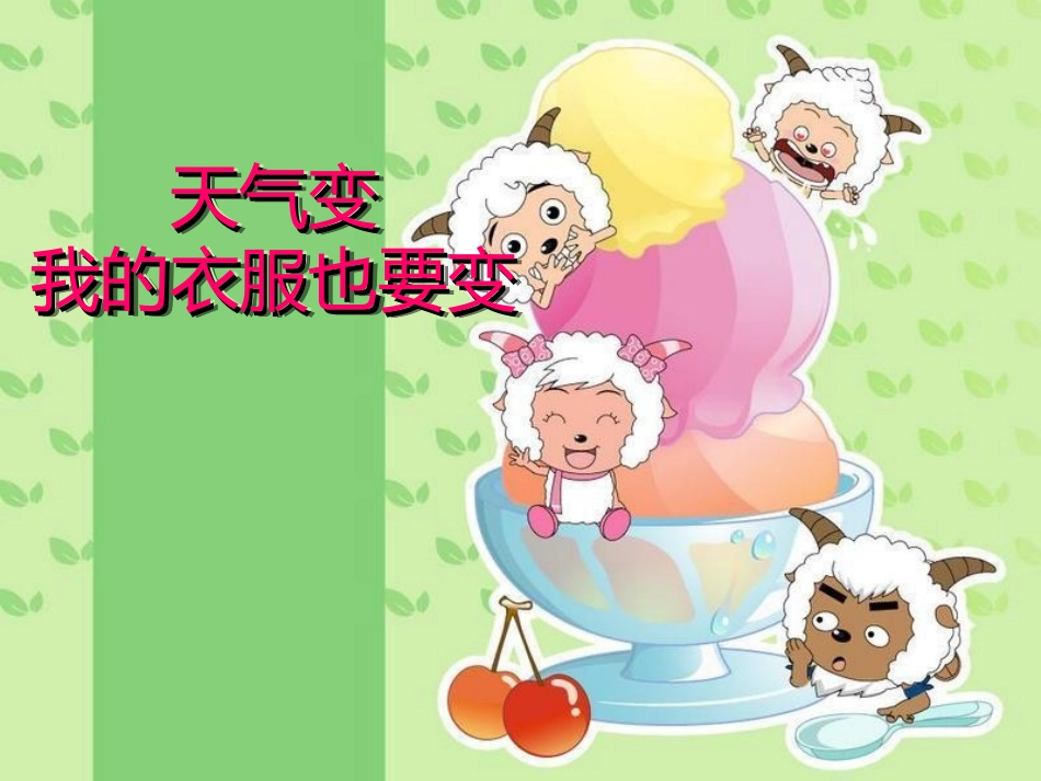 小学课件——天气变了、衣服也要变解析_第1页
