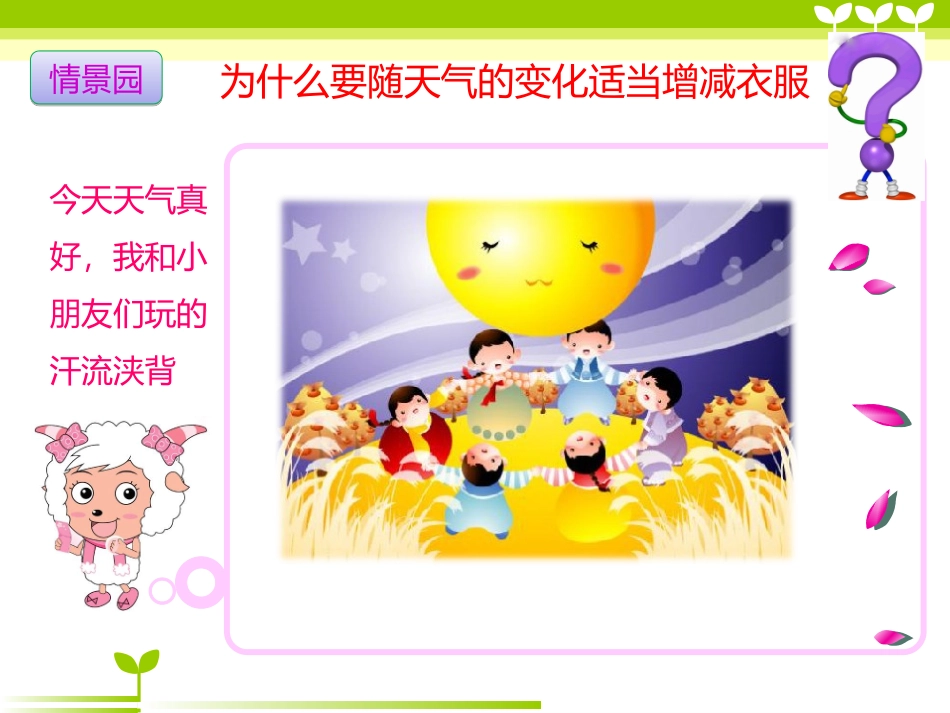 小学课件——天气变了、衣服也要变解析_第3页