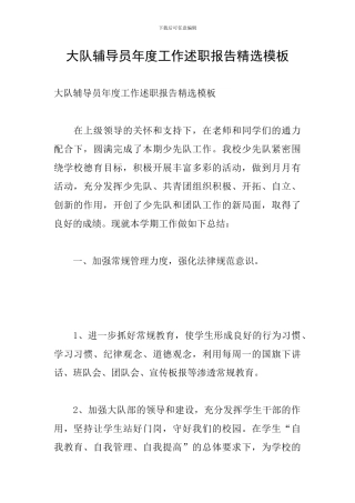 大队辅导员年度工作述职报告精选模板