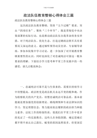 政法队伍教育整顿心得体会三篇