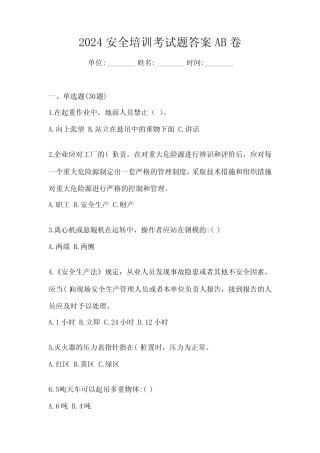 2024安全培训考试题答案AB卷 