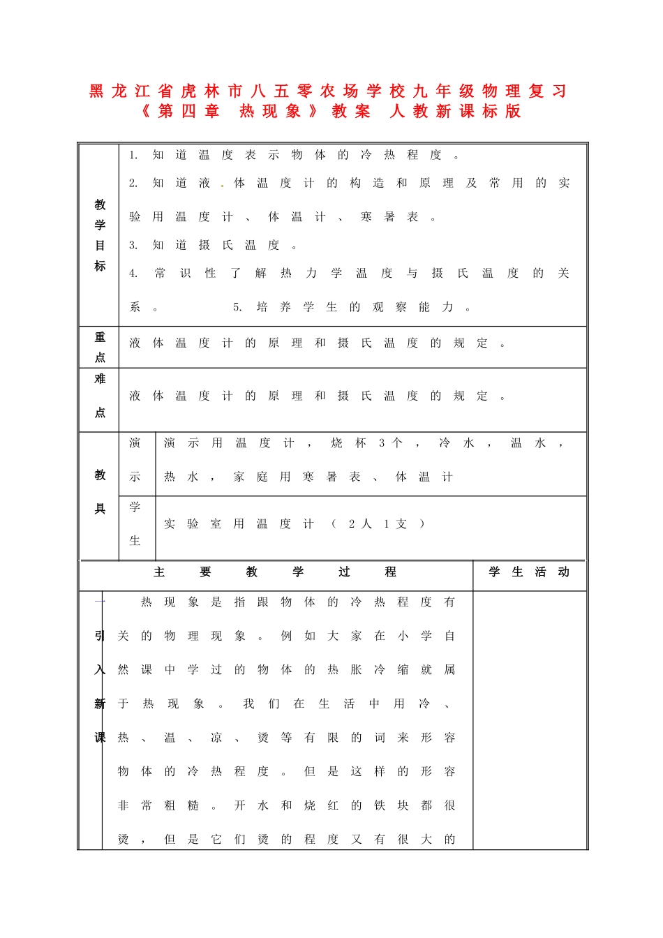 黑龙江省虎林市八五零农场学校九年级物理复习《第四章 热现象》教案 人教新课标版_第1页