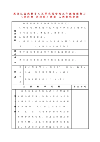黑龙江省虎林市八五零农场学校九年级物理复习《第四章 热现象》教案 人教新课标版