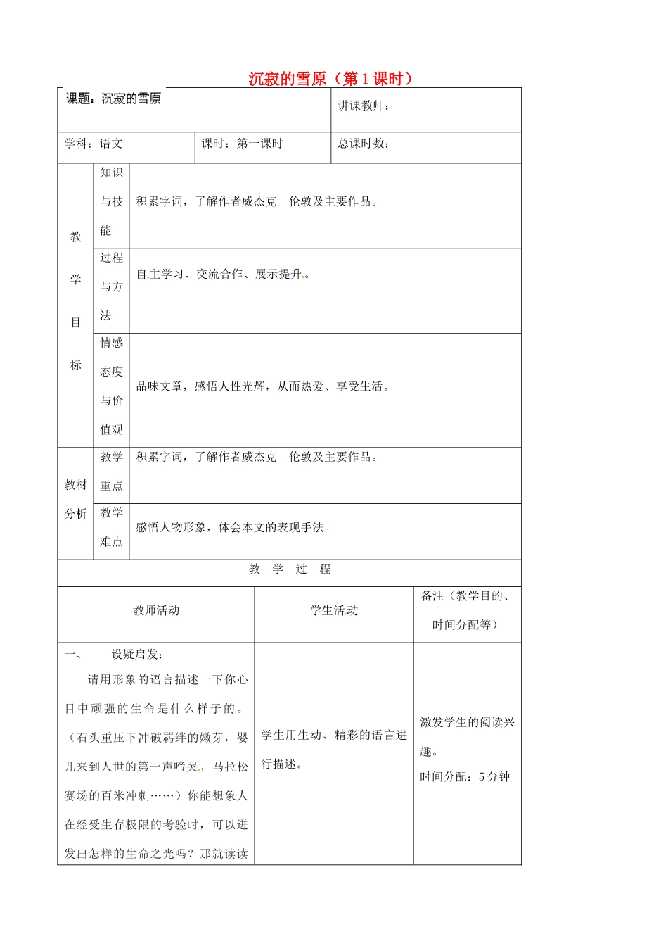 吉林省四平市第十七中学八年级语文上册 沉寂的雪原（第1课时）教案 长春版_第1页
