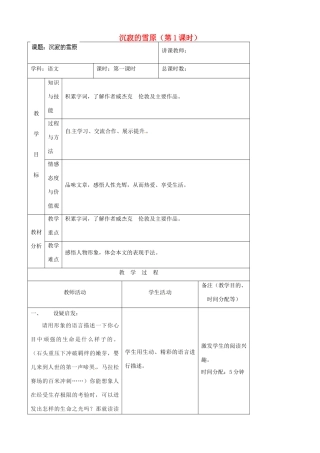 吉林省四平市第十七中学八年级语文上册 沉寂的雪原（第1课时）教案 长春版