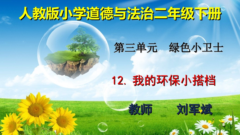 12-我的环保小搭档-(6)_第1页