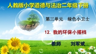 12-我的环保小搭档-(6)