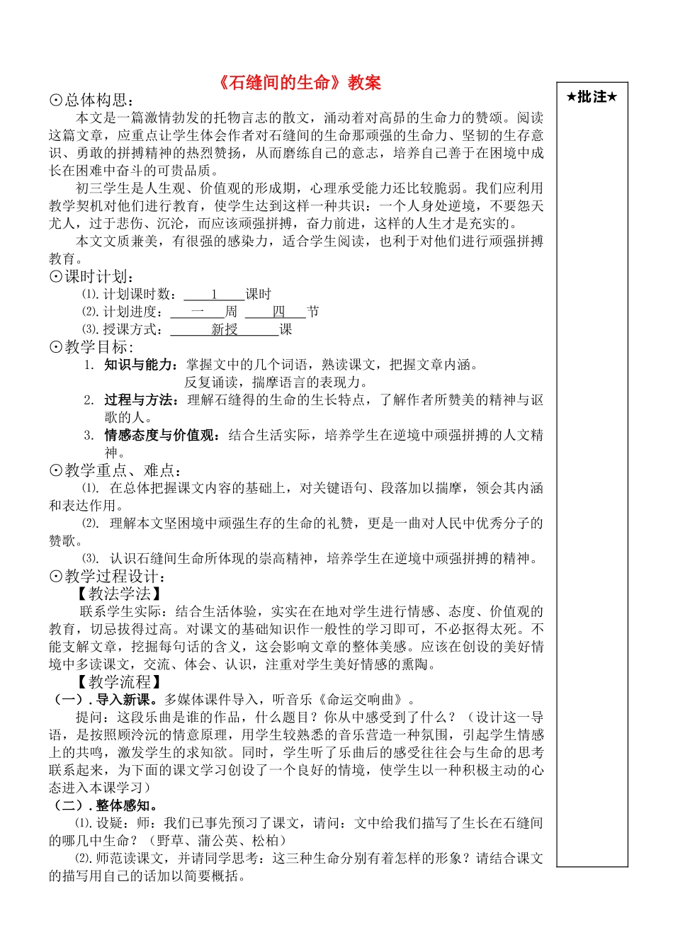 九年级语文上册 第11课《石缝间的生命》教案 北京课改版_第1页