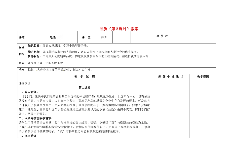 吉林省长春市第一零四中学九年级语文上册 品质（第2课时）教案 长春版_第1页