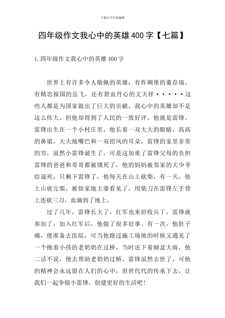 四年级作文我心中的英雄400字_第1页