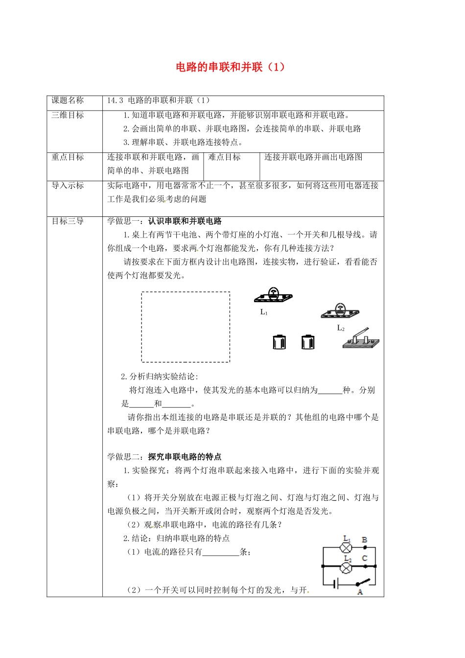 重庆市九年级物理全册 14.3 连接串联电路和并联电路 电路的串联和并联教案1 （新版）沪科版-（新版）沪科版初中九年级全册物理教案_第1页