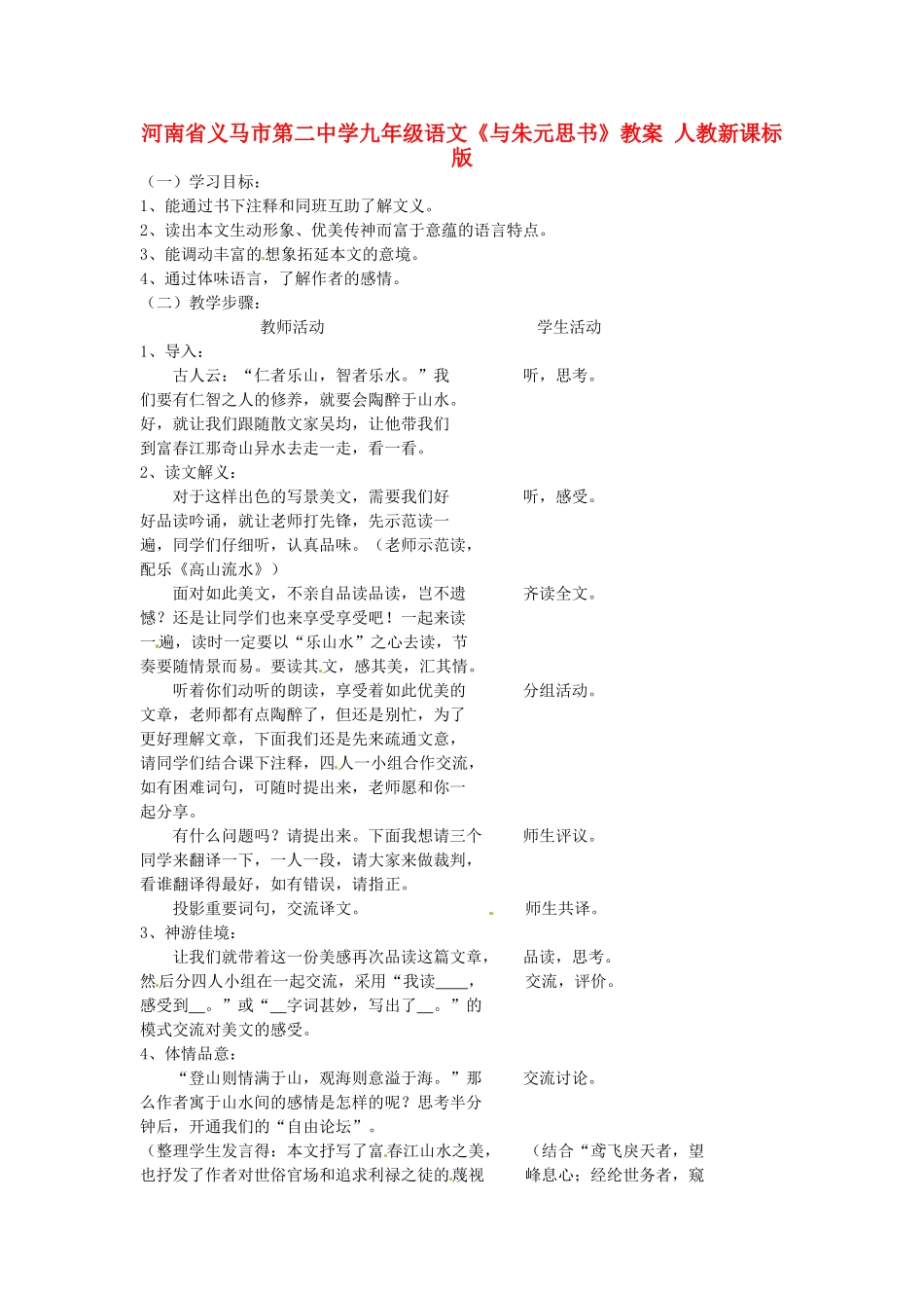 河南省义马市第二中学九年级语文《与朱元思书》教案 人教新课标版_第1页