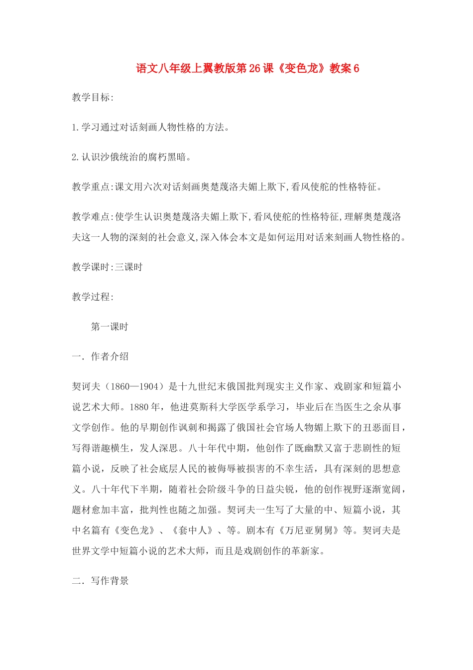 语文八年级上翼教版第26课《变色龙》教案6_第1页