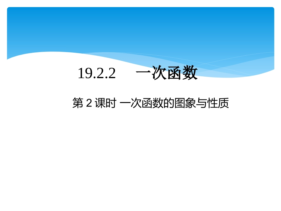 第2课时一次函数的图象与性质-副本_第1页