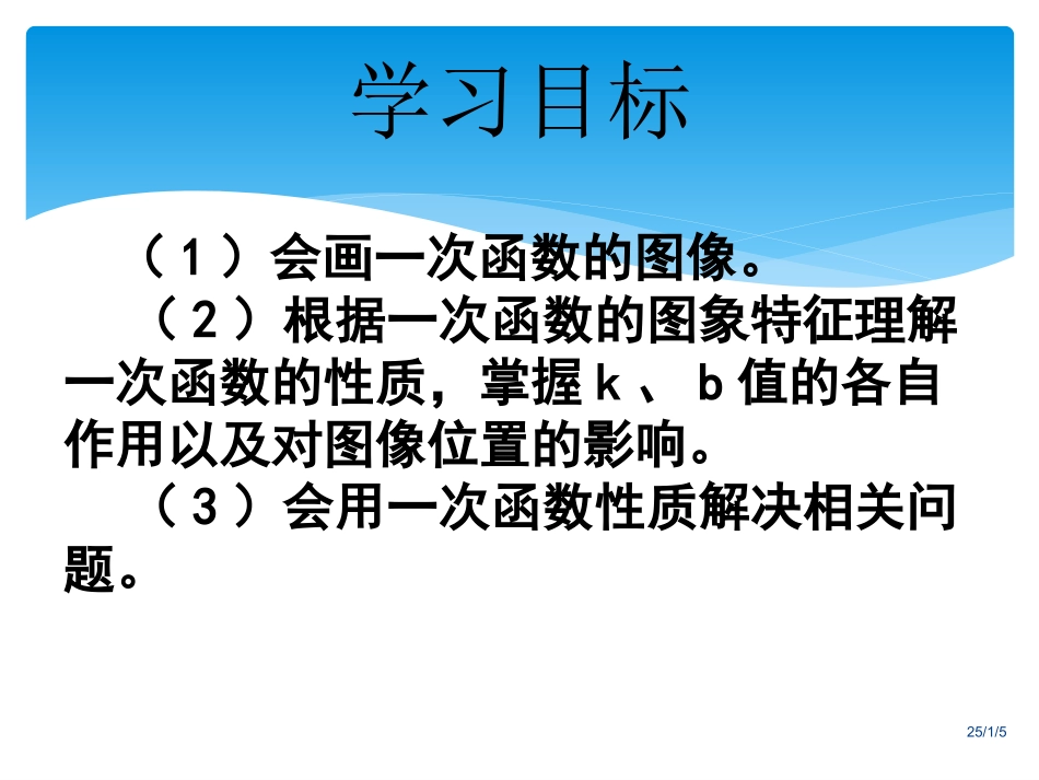 第2课时一次函数的图象与性质-副本_第2页