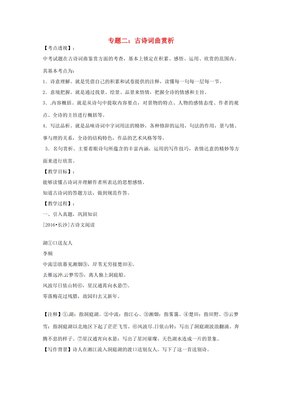 湖南省中考语文 第三部分 古诗文阅读 专题二 古诗词曲赏析复习教案-人教版初中九年级全册语文教案_第1页