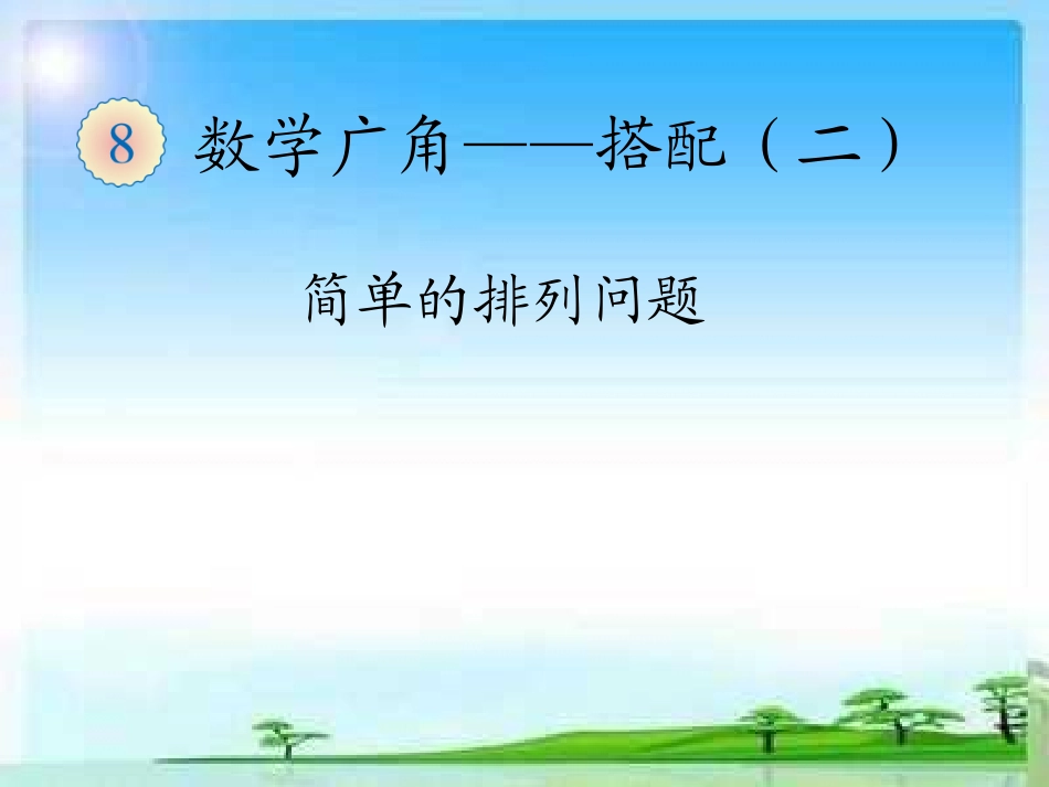 人教2011版小学数学三年级简单事物的排列数_第3页