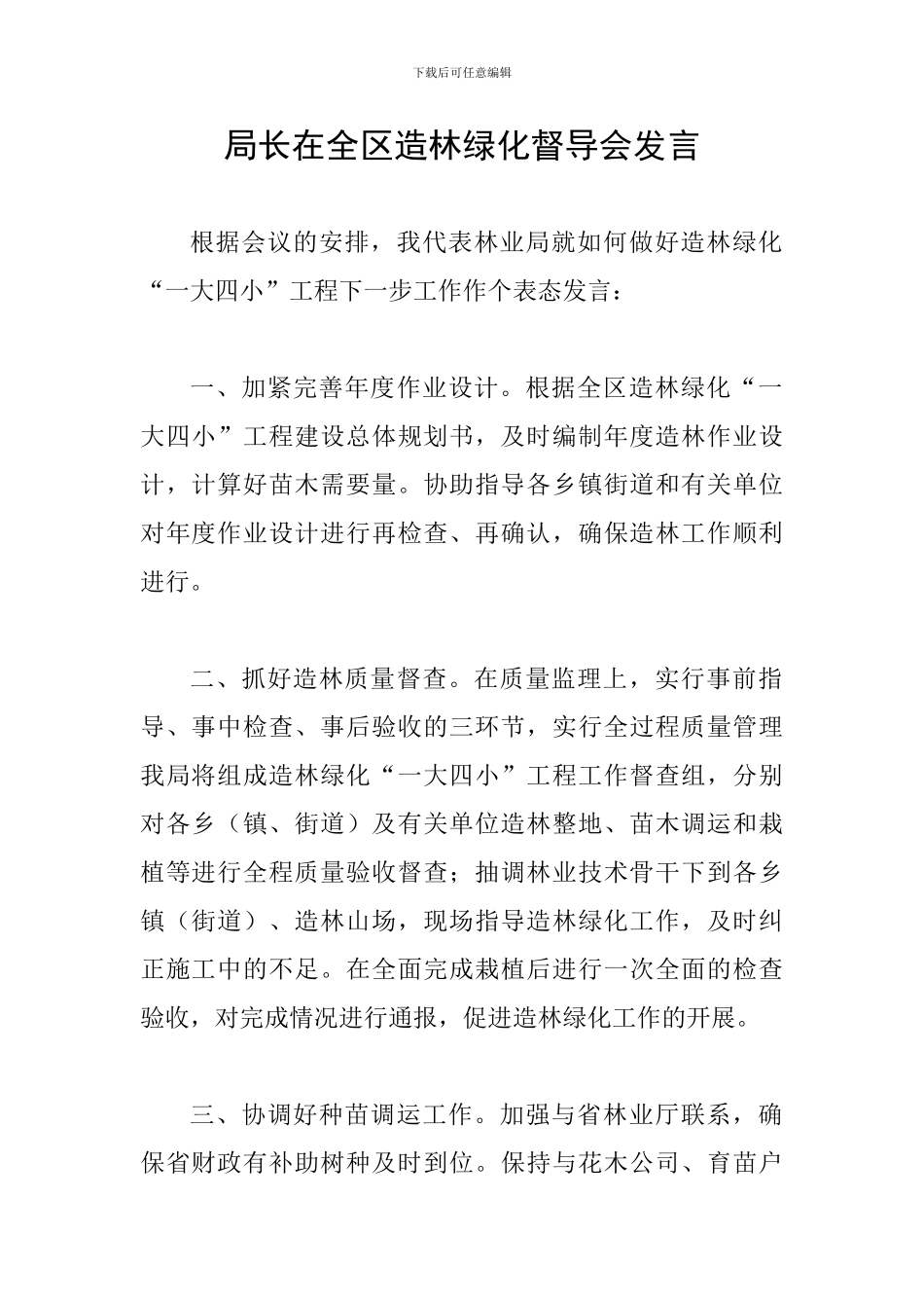 局长在全区造林绿化督导会发言_第1页