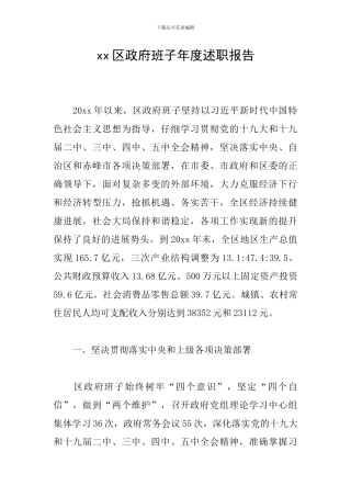 xx区政府班子年度述职报告
