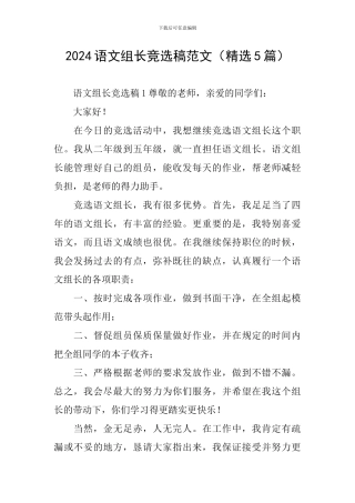 2024语文组长竞选稿范文