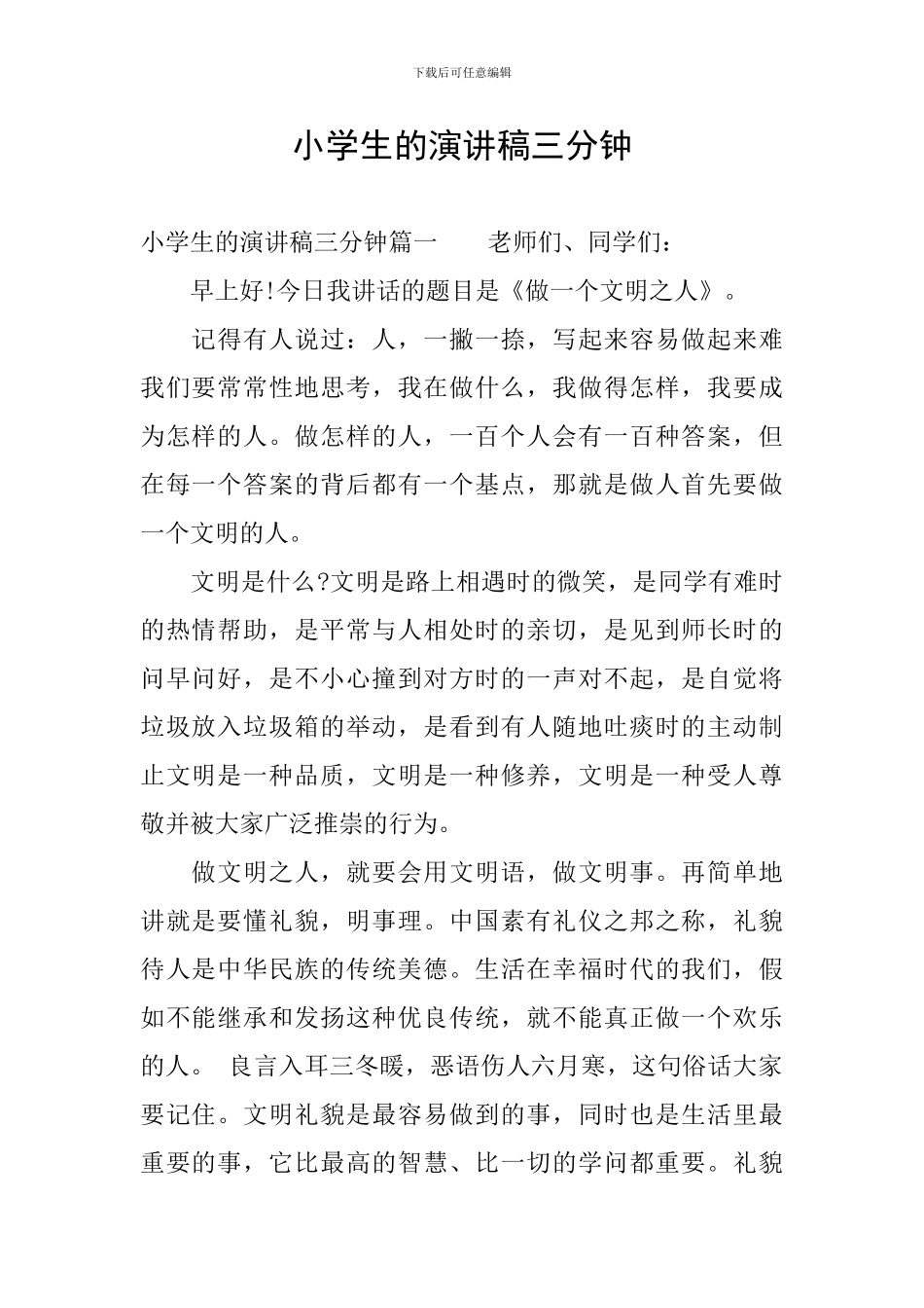 小学生的演讲稿三分钟_第1页