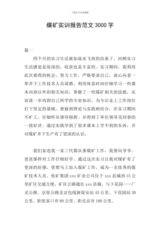 煤矿实训报告范文3000字