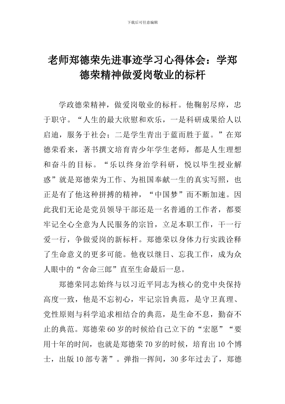 老师郑德荣先进事迹学习心得体会：学郑德荣精神做爱岗敬业的标杆_第1页