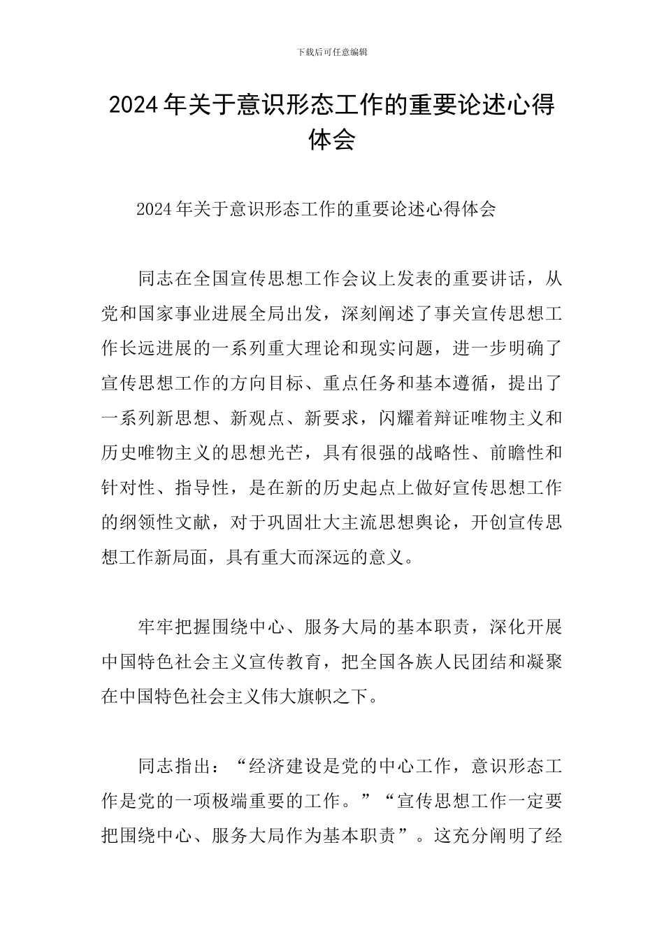 2024年关于意识形态工作的重要论述心得体会_第1页