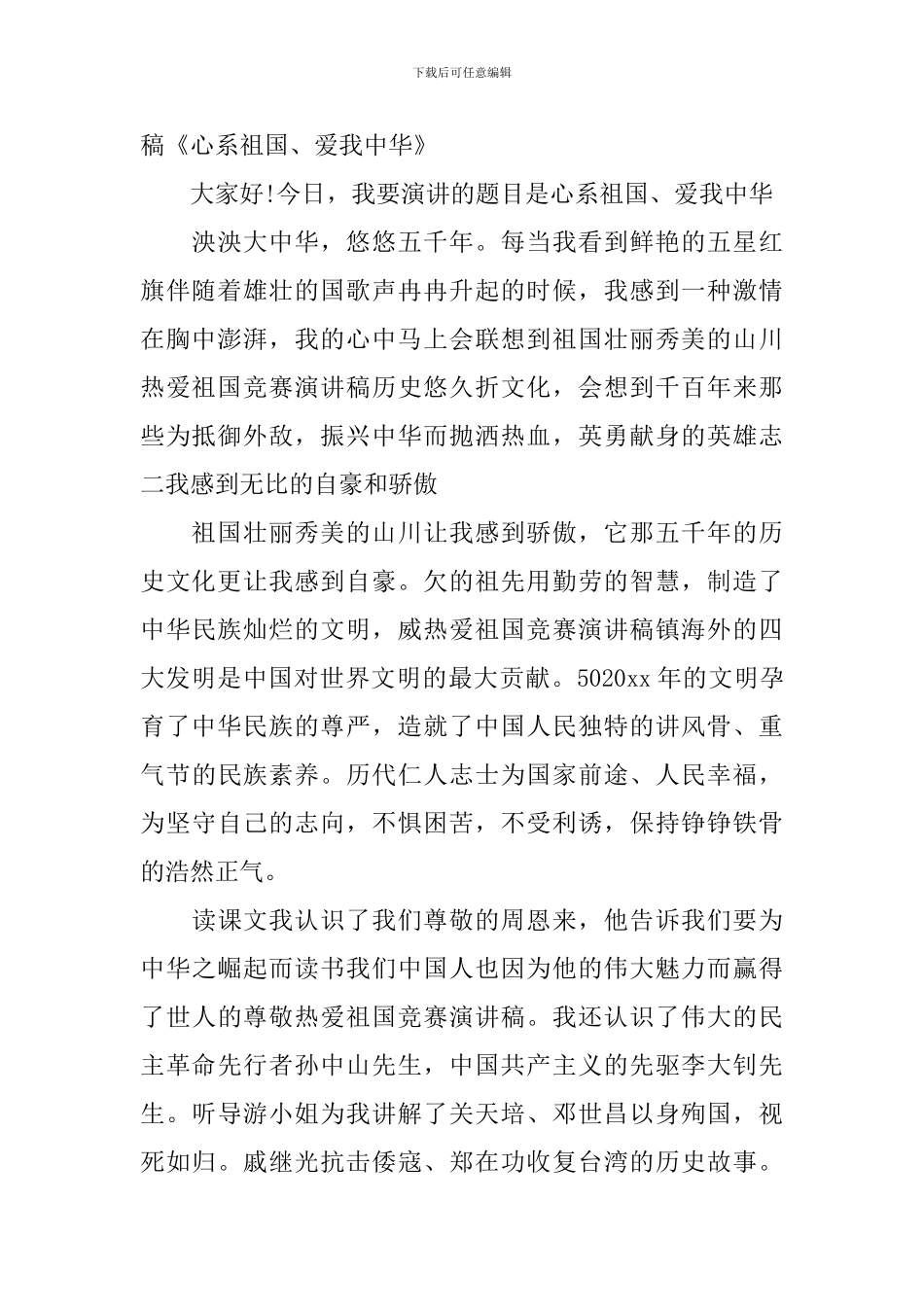 小学我爱祖国演讲稿_第2页