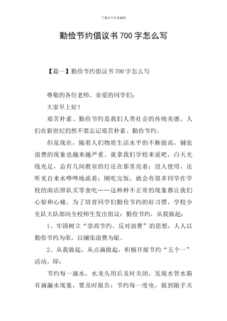 勤俭节约倡议书700字怎么写