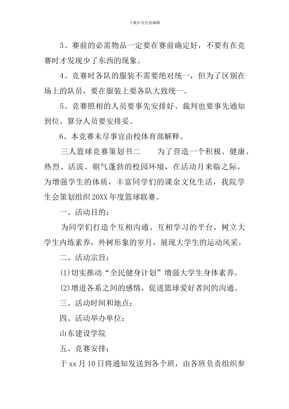 三人篮球比赛策划书_第3页