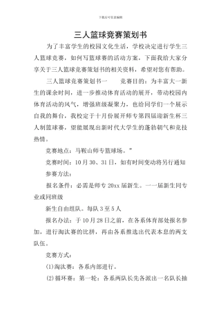 三人篮球比赛策划书
