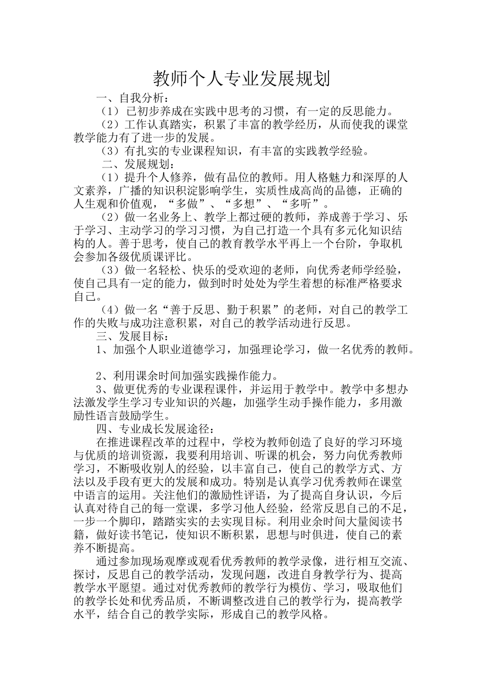 教师个人专业发展规划_第1页