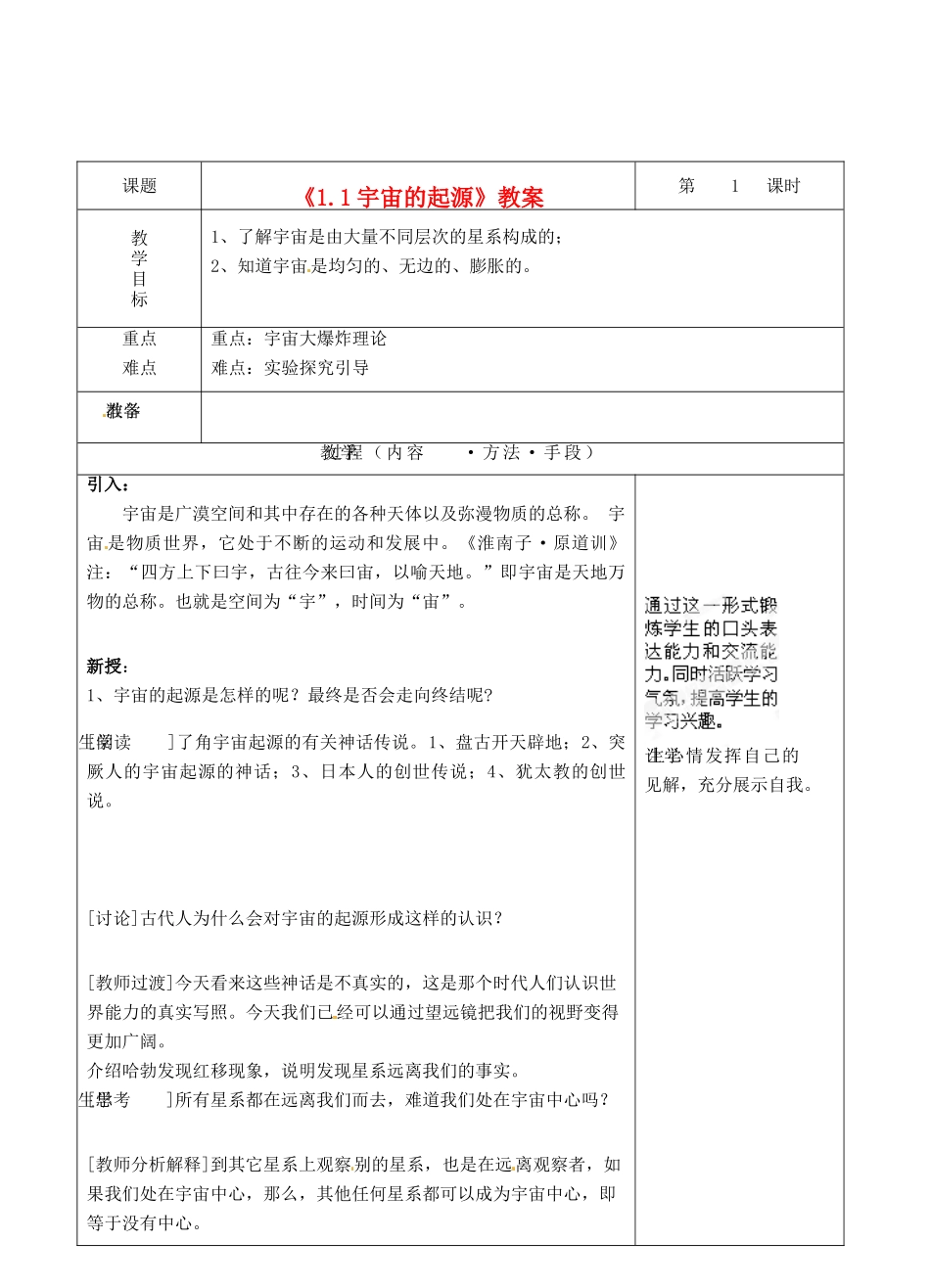 浙江省温岭市城南中学九年级科学下册《1.1宇宙的起源》教案 浙教版_第1页