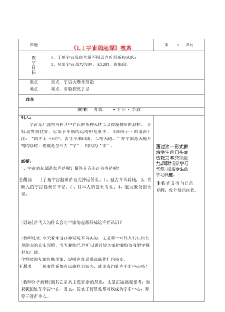 浙江省温岭市城南中学九年级科学下册《1.1宇宙的起源》教案 浙教版