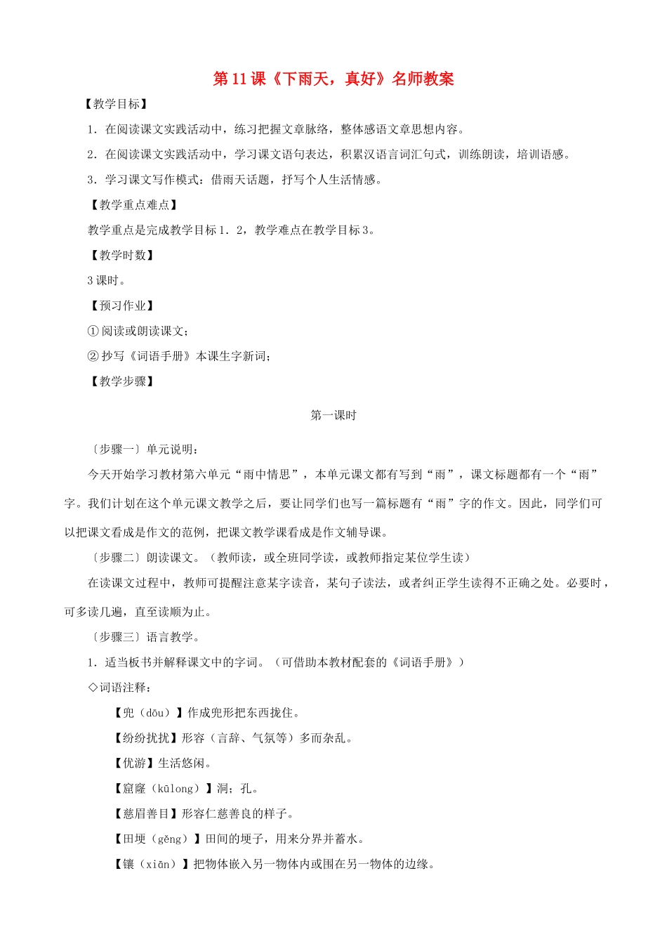 甘肃省张掖市城关中学八年级语文上册 第11课《下雨天，真好》名师教案 北师大版_第1页