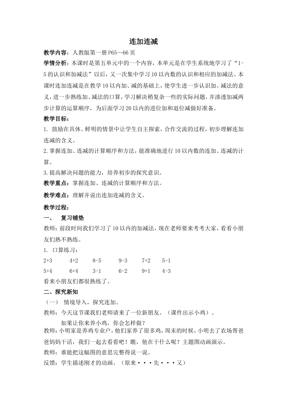 连加连减教学设计_第1页