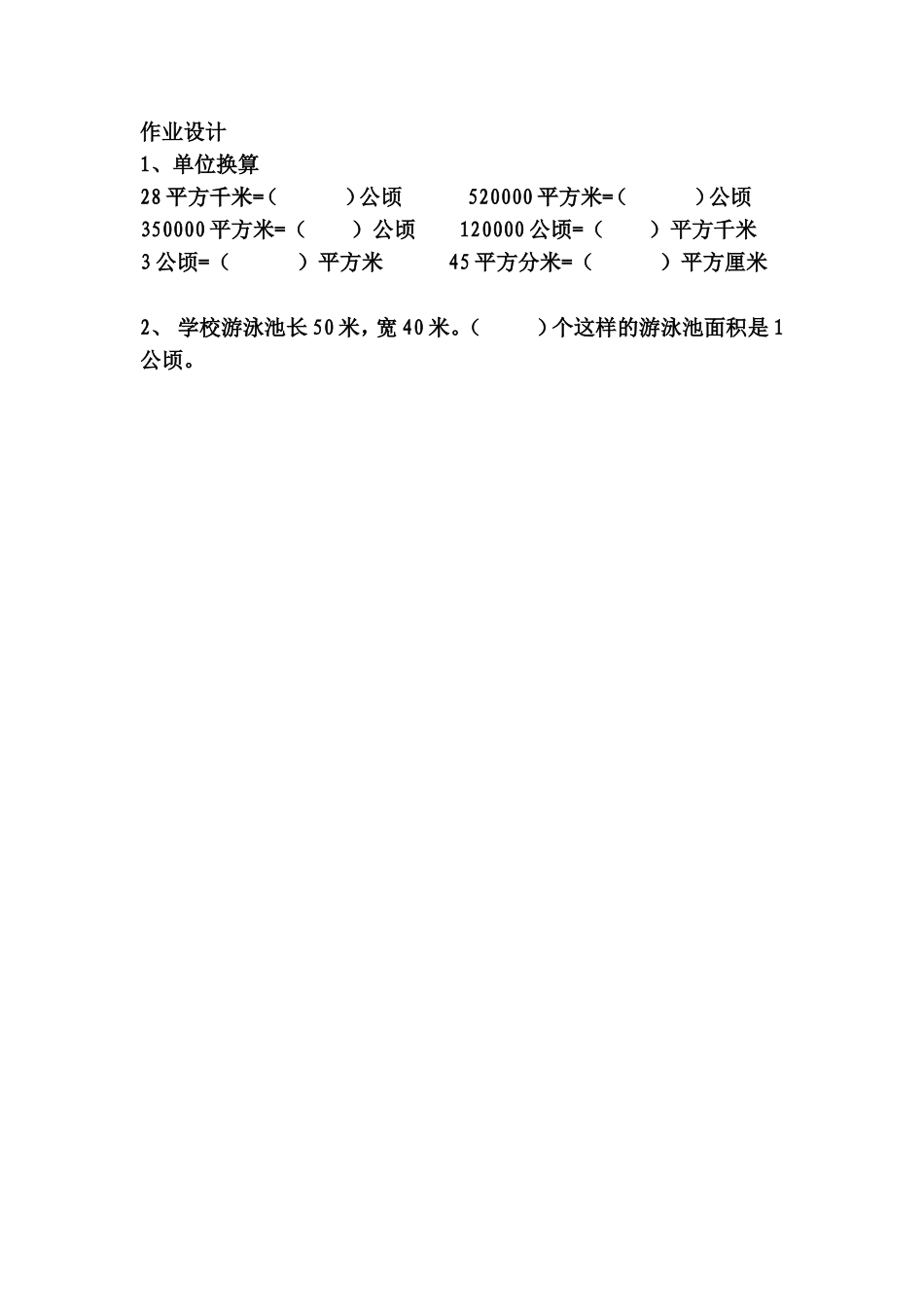 小学人教四年级数学公顷和平方千米作业设计_第1页