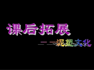 课后拓展-泥塑文化