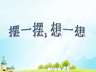 摆一摆、想一想